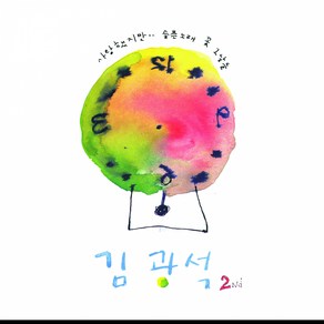 김광석 - 2Nd 리마스터링