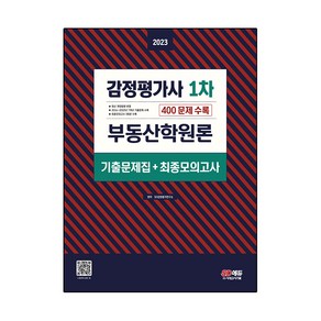 2023 감정평가사 1차 부동산학원론 기출문제집 + 최종모의고사