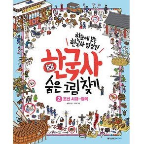 한국사 숨은 그림 찾기 2: 조선 시대~광복:한눈에 보는 초등 한국사 명장면, 2권, 메가스터디북스, 송영심