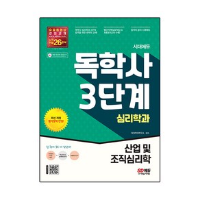 시대에듀 독학사 심리학과 3단계 산업 및 조직심리학, 시대고시기획