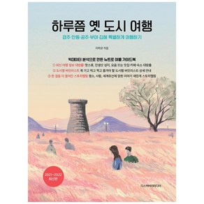 하루쯤 옛 도시 여행(2021-2022):경주 안동 공주 부여 김해 특별하게 여행하기, 디스커버리미디어, 이학균