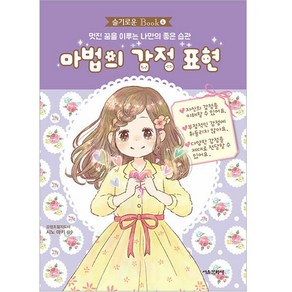 마법의 감정 표현:멋진 꿈을 이루는 나만의 좋은 습관, 서울문화사, 시노 마키