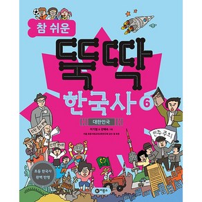 참 쉬운 뚝딱 한국사 : 대한민국, 6권, 비룡소