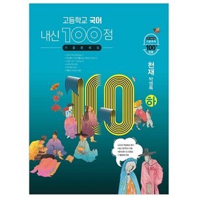 고등학교 국어 내신 100점 기출문제집 천재 박영목 (하) (2024년), 학문