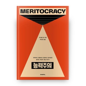 능력주의:2034년 평등하고 공정하고 정의로운 엘리트 계급의 세습 이야기, 이매진