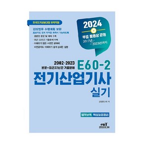 2023 E60-2 전기산업기사 실기