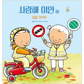 사랑해 이안 22: 길을 건너요(세이펜 호환), 봄이아트북스, 파울린느 아우드