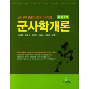 군사학개론, 글로벌, 이재평 외