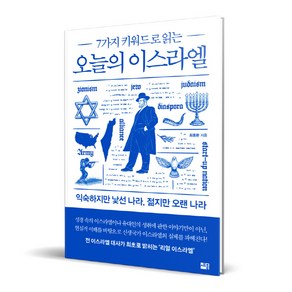 오늘의 이스라엘, 세종서적, 최용환