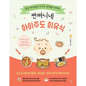 짠짜니네 아이주도 이유식:입맛 까다로운 아이도 남김없이 뚝딱!