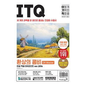 2024 이기적 ITQ 환상의 콤비 OA Maste 한글/엑셀/파워포인트 ve.2016:세 개의 과목을 한 권으로 끝내는 갓성비 수험서, 영진닷컴