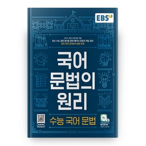 EBS 국어 문법의 원리 수능 국어 문법 (2025년), 국어영역 문법, 고등 3학년