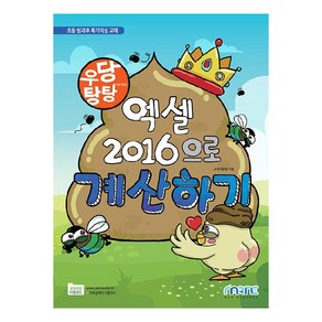 우당탕탕 엑셀 2016으로 계산하기