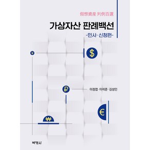 가상자산 판례백선 민사 · 신청편, 박영사, 이정엽, 이석준, 김성인