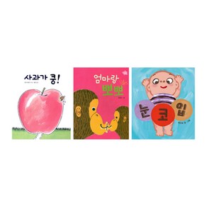 사과가 쿵 + 엄마랑 뽀뽀 + 눈 코 입 세트 전 3권