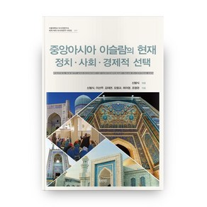 중앙아시아 이슬람의 현재: 정치 · 사회 · 경제적 선택, 진인진