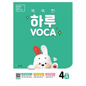 똑똑한 하루 VOCA 4A 초등 영단어 보카