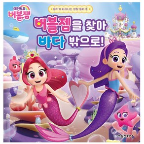 레인보우 버블젬: 버블젬을 찾아 바다 밖으로!, 서울문화사, 1권