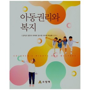 아동권리와 복지, 수양재, 김익균, 장은미, 하재희, 임수영, 이미정, 박상훈