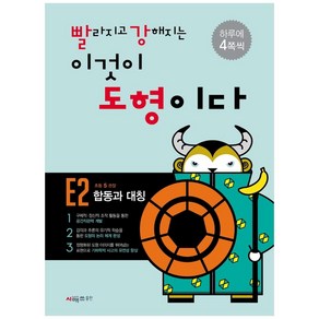 빨라지고 강해지는 이것이 도형이다 E2, 시매쓰, 상품상세설명 참조