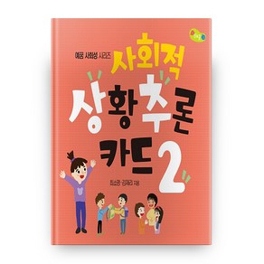 사회적 상황추론 카드 2, 예꿈교육, 최소영,김재리