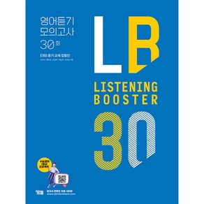 Listening Booster 리스닝 부스터 영어듣기 모의고사 30회:EBS 듣기 교재 집필집