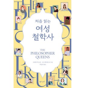 처음 읽는 여성 철학사, 리베카 벅스턴, 리사 화이팅 외, 탐나는책