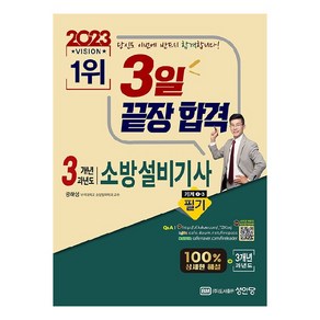 최근 개정법령 반영 100% 상세한 해설 해설가리개 제공2023 3일 끝장 합격! 3개년 과년도 소방설비기사 필기 기계1-3, 성안당