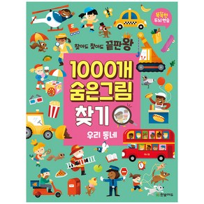 찾아도 찾아도 끝판왕1000개 숨은그림찾기: 우리 동네:똑똑한 두뇌 연습