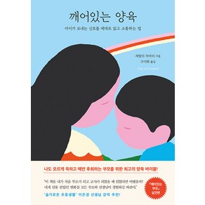 깨어있는 양육 : 아이가 보내는 신호를 제대로 읽고 소통하는 법, 나무의마음