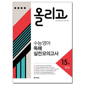 올리고 수능 영어 독해 실전 모의고사 15회(완성), 다락원, 영어영역