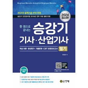 2024 한 권으로 끝내는 : 승강기기사 산업기사 필기, 건기원