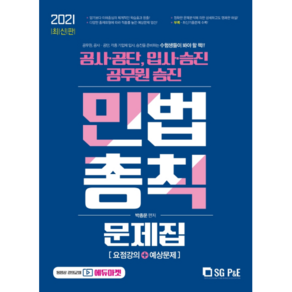 2021 민법총칙 문제집:공사·공단 입사·승진 공무원 승진