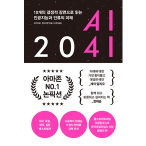 AI 2041:10개의 결정적 장면으로 읽는 인공지능과 인류의 미래, 한빛비즈, 리카이푸, 천치우판