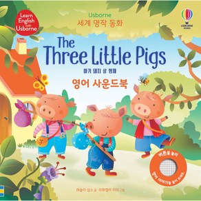 세계 명작 동화 The Thee Little Pigs 영어 사운드북, 어스본코리아