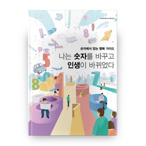 나는 숫자를 바꾸고 인생이 바뀌었다:, 린덴바움북스