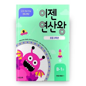 이젠 연산왕 B-1 초등 2학년, 이젠교육, 초등2학년