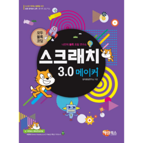 스크래치 3.0 메이커, 해람북스