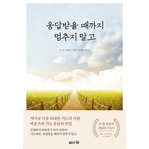 응답받을 때까지 멈추지 말고:역사상 가장 위대한 기도의 사람 바운즈의 기도 응답의 비밀, 브니엘