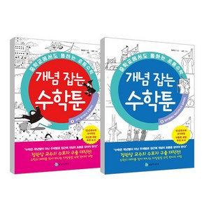 중학교에서도 통하는 초등수학 개념잡는 수학툰 1~2권 세트, 성림주니어북, 정완상