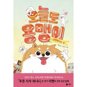 오늘도 용맹이 1: 용맹해지는 날, 비룡소