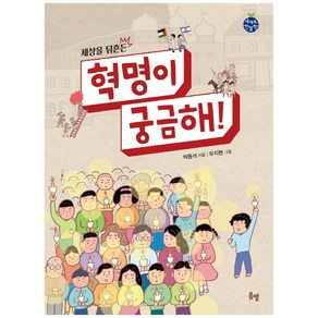 세상을 뒤흔든혁명이 궁금해!, 봄볕, 박동석