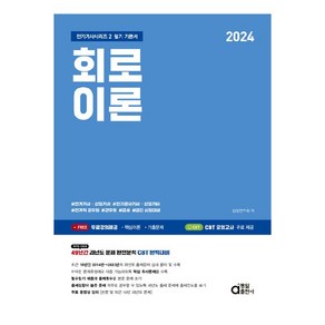 2024 회로이론, 동일출판사