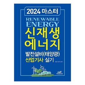 2024 마스터 신재생에너지 발전설비 태양광 산업기사 실기, 엔트미디어