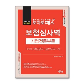 토마토패스 보험심사역 Final 핵심정리 + 실전모의고사 : 기업전문부문, 예문에듀