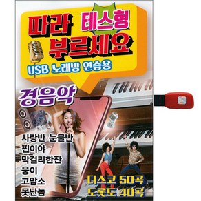 따라부르세요 테스형 경음악, 1USB