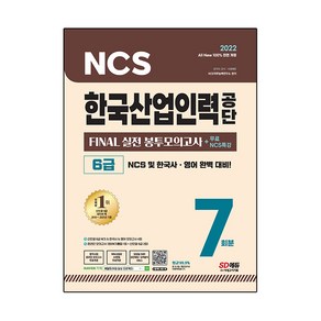 2022 All-New 한국산업인력공단 6급 FINAL 실전 봉투모의고사 7회분+무료NCS특강:NCS 직업능력/한국사/영어/봉투모의고사, 시대고시기획