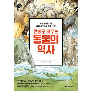 만화로 배우는 동물의 역사, 카린루 마티뇽, 한빛비즈