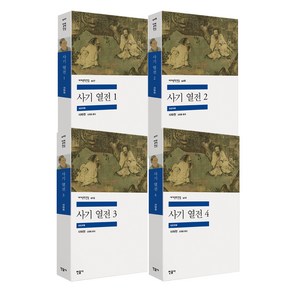 사기 열전 세계 문학 전집 시리즈 1~4 세트 전4권