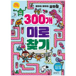 똑똑한 두뇌 연습: 300개 미로찾기